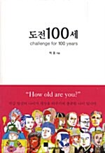 도전 100세= Challenge for 100 years