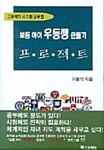 보통아이 우등생 만들기 프로젝트