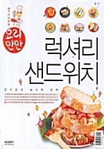 [중고] 럭셔리 샌드위치