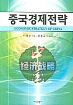 중국경제전략