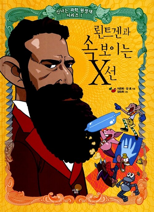 뢴트겐과 속 보이는 X선