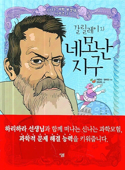 갈릴레이와 네모난 지구