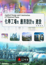 化學工場의 應用設計와 建設= Applied design and construction of chemical plants
