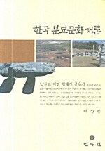 한국 분묘문화 개론
