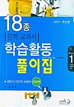 18종 문학 교과서 학습활동 풀이집 1