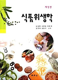[중고] 식품 위생학