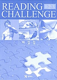 [중고] Reading Challenge 1.2.3 해설집 (Paperback)