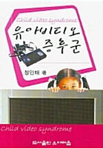 유아비디오 증후군