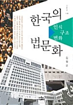 [중고] 한국의 법문화