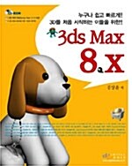 [중고] 3D를 처음 시작하는 이들을 위한 3ds Max 8.X