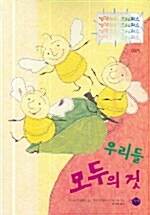 우리들 모두의 것 (반양장)