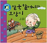 팥죽 할머니와 호랑이