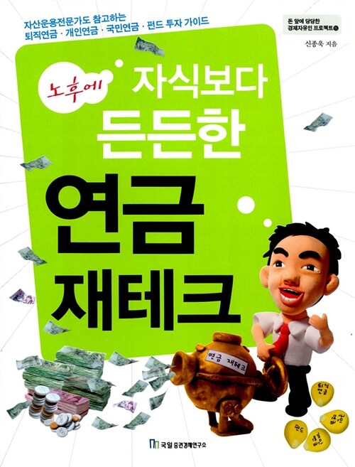 [중고] 노후에 자식보다 든든한 연금 재테크