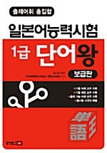 일본어능력시험 1급 단어왕 (보급판)