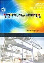 산업피해 구제와 대외무역법