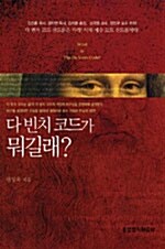 다 빈치 코드가 뭐길래?