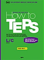 How to TEPS LC 테이프 - 테이프 7개 (교재 별매)