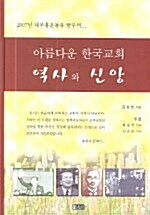 아름다운 한국교회 역사와 신앙