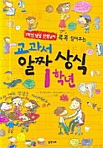 [중고] 교과서 알짜 상식 1학년