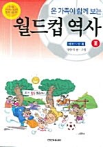 온 가족이 함께 보는 월드컵 역사 3