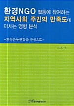 환경 NGO 활동에 참여하는 지역사회주민의 만족도에 미치는 영향분석