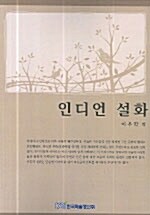 인디언 설화