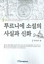 투르니에 소설의 사실과 신화