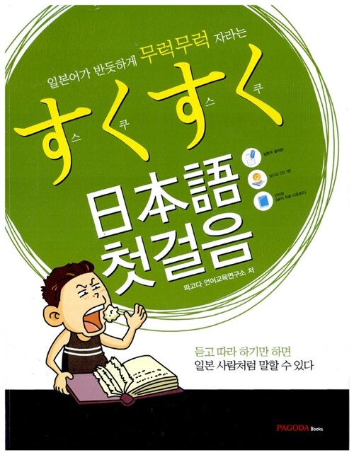 [중고] 스쿠스쿠 일본어 첫걸음 (책 + CD 1장)