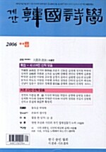 한국시학 2006.여름