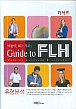 얘들아, 외고 가자~ Guide to FLH 유형편 테이프 (교재 별매)
