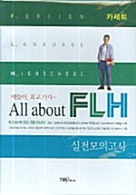 얘들아, 외고 가자~ All about FLH 실전모의고사 테이프 (교재 별매)