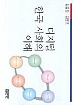 디지털 한국사회의 이해