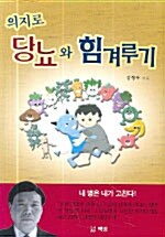 의지로 당뇨와 힘겨루기