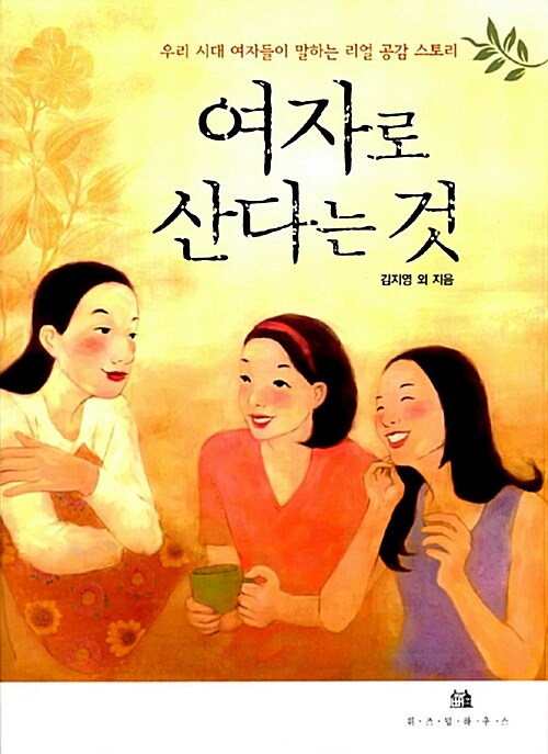 여자로 산다는 것