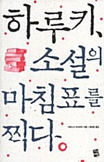 [중고] 하루키, 소설의 마침표를 찍다