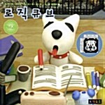 로직큐브 Vol.2