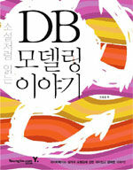 (소설처럼 읽는)DB 모델링 이야기