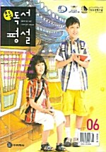 초등 독서평설 2006.6