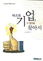 베스트 기업, 그 현장을 찾아서