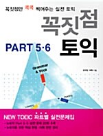 [중고] 꼭짓점 토익 PART 5.6