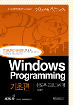 윈도우 프로그래밍= Windows programming: 기초편