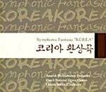 코리아 환상곡 (Symphonic Fantasia Korea)