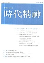 시대정신 2006.여름