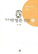 박영준 전집 12