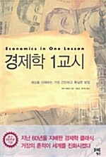 [중고] 경제학 1교시