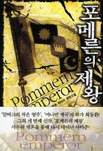 포메른의 제왕=최동환 판타지 장편소설.Pommern emperor