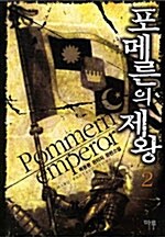 [중고] 포메른의 제왕 2