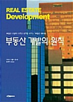 [중고] 부동산 개발의 원칙