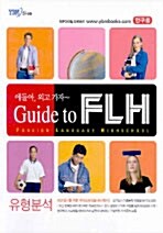 얘들아, 외고 가자~ Guide to FLH 유형분석 (테이프 별매)