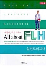 [중고] 얘들아, 외고 가자~ All about FLH 실전모의고사 (테이프 별매)
